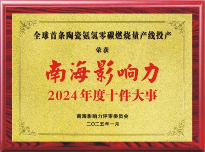 “全球首条陶瓷氨氢零碳燃烧量产线投产”获颁“南海影响力2024年度十件大事”