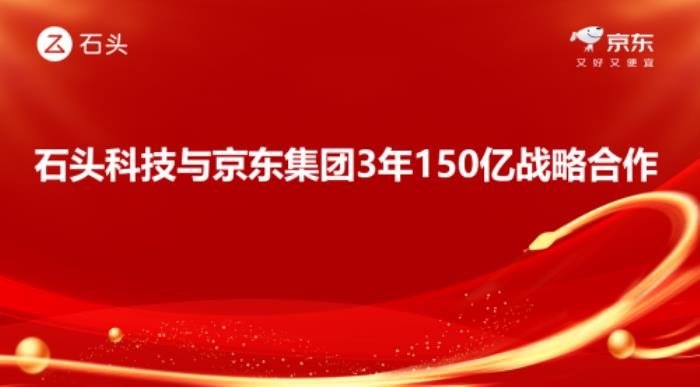 3年150亿！ 京东与石头科技达成线上渠道销售额目标