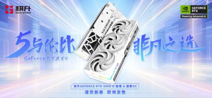 耕升 GeForce RTX 5090 D 解禁全新AI 兵器库！DLSS 4开启狂暴性能模式！