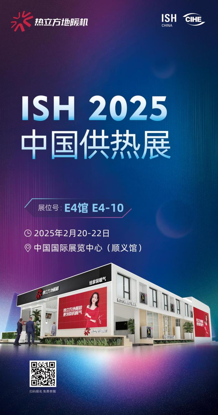 热立方即将亮相2025中国供热展，重磅新品震撼登场！