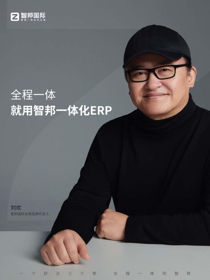 艺术家刘欢力荐智邦国际一体化ERP，携手共铸未来产业高质量发展新篇章