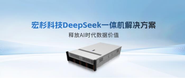 重磅发布！宏杉科技DeepSeek一体机解决方案，释放AI时代数据价值