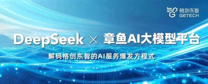 DeepSeek × 章鱼AI大模型平台，解码格创东智的AI服务爆发方程式