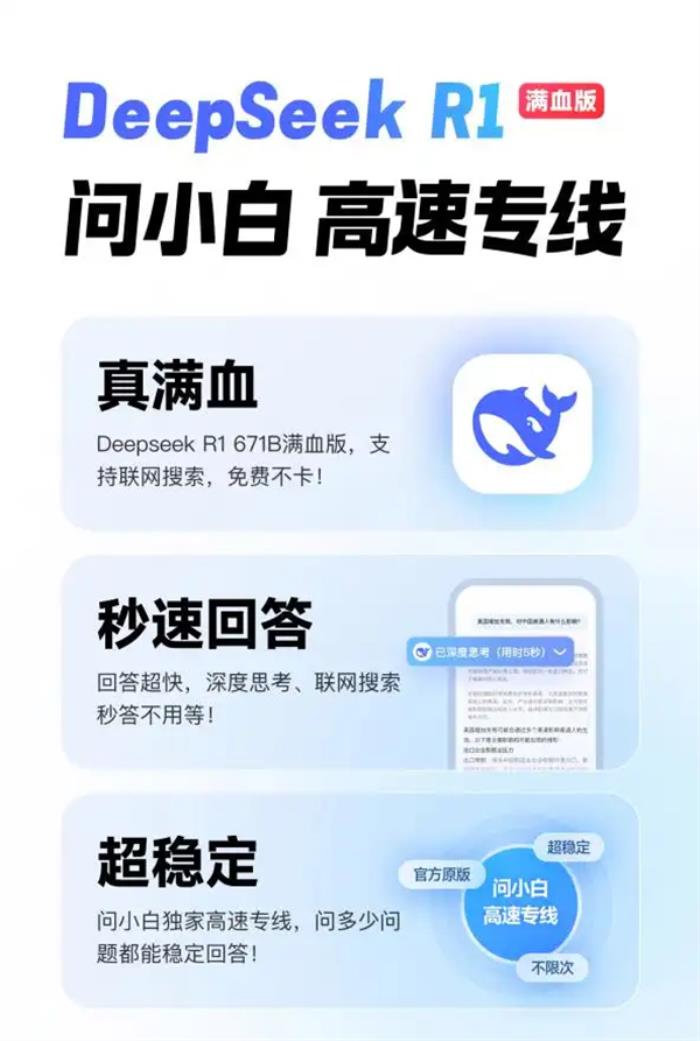 接入DeepSeek-R1满血版，问小白成“Deepseek难民”完美替代方案