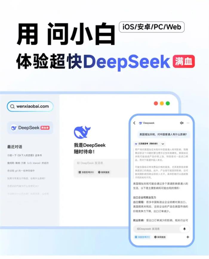 接入DeepSeek-R1满血版，问小白成“Deepseek难民”完美替代方案