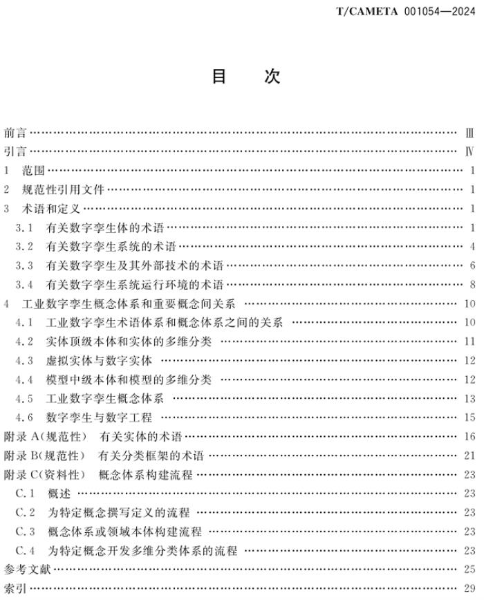 安世亚太牵头的工业数字孪生团标正式出版发行