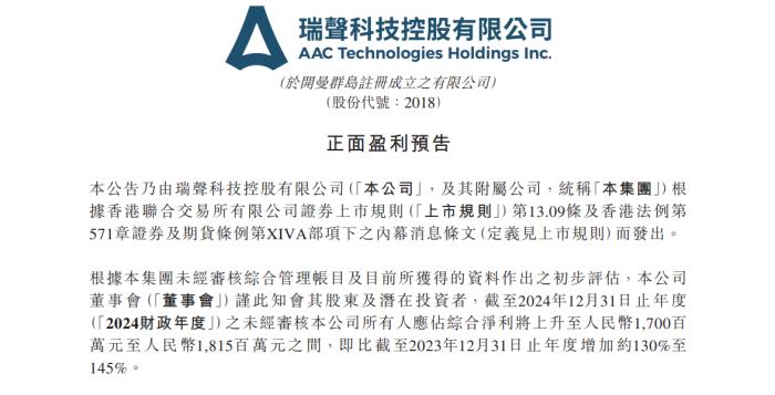 瑞声科技净利预计增长超130%，多家大厂或将采用WLG产品