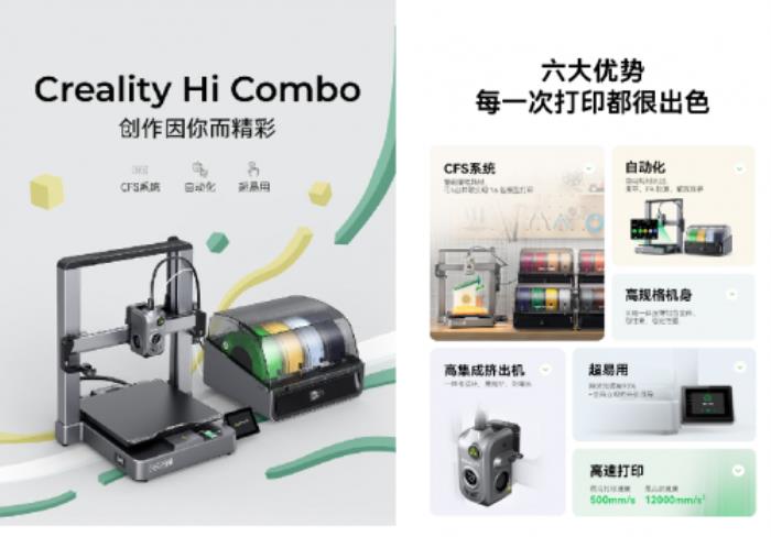 创想三维Creality Hi Combo重磅上市 多色3D打印新选择