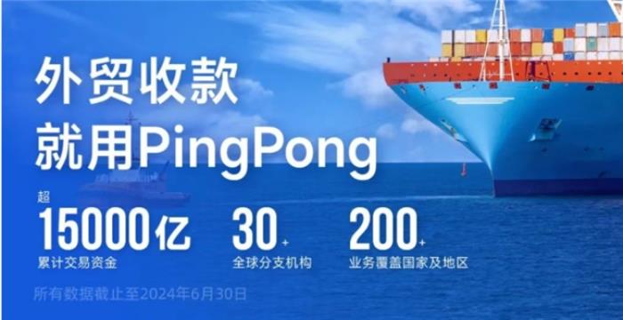 外贸布局全面开花，外贸收款一站式解决方案就选PingPong福贸