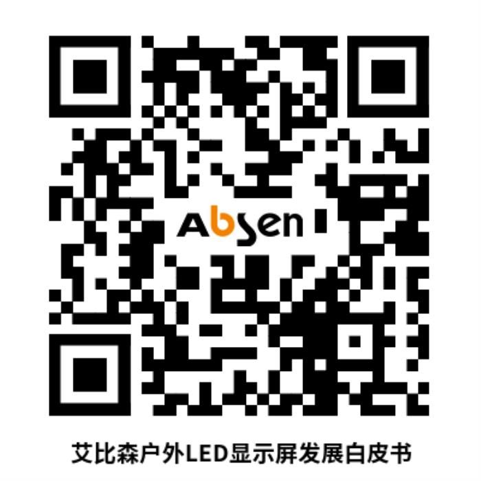 以技术创新推动行业变革，艾比森发布户外LED显示屏发展白皮书