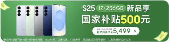 三星Galaxy S25系列热销中 指定机型国补至高立省500元