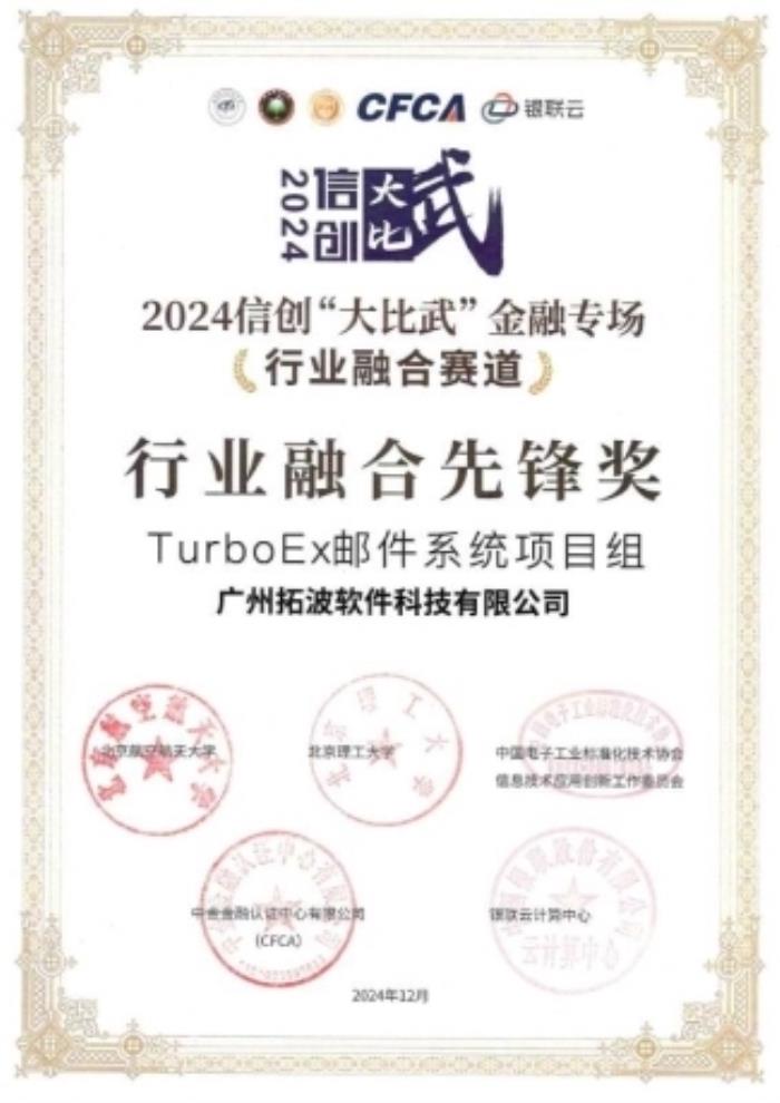 TurboEx邮件系统荣获信创“大比武”融合先锋奖