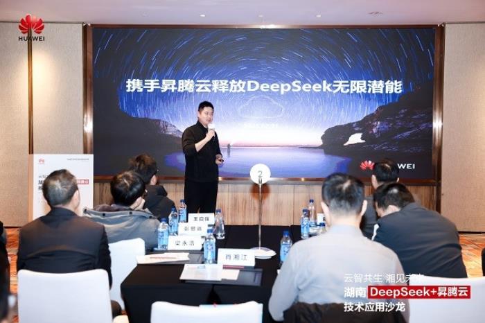 华为云湖南DeepSeek+昇腾云技术应用沙龙成功举办，共探AI增长新范式