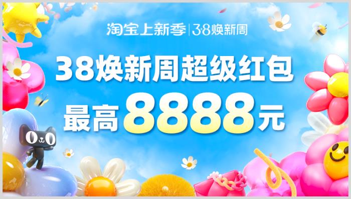 2025年38妇女神节淘宝天猫38焕新周跨店满减超级红包领取优惠活动入口