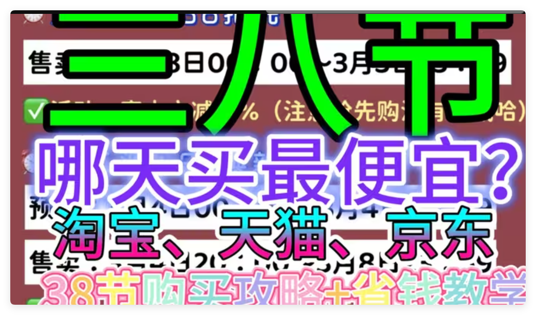 38三八节哪天买最便宜？38节淘宝天猫、京东活动攻略+无门槛超级红包攻略