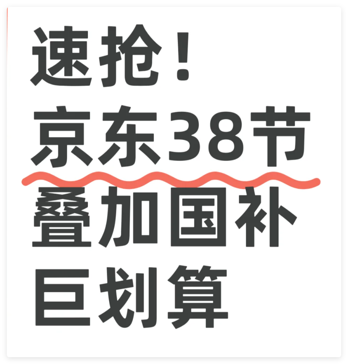 【38节活动+国补，补上加补】38节活动时间玩法、优惠力度、什么时候买最划算，红包口令汇总合集