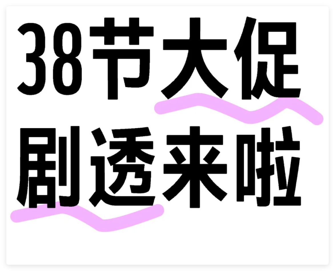 2025年淘宝、天猫、京东38节大促活动攻略：38节红包口令+活动时间+满减规则一览！