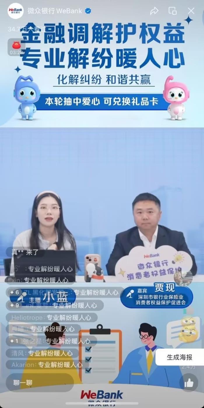 微众银行携手深银保消促会创新调解宣传新模式  “金融调解护权益 专业解纷暖人心”消保专场直播圆满落幕